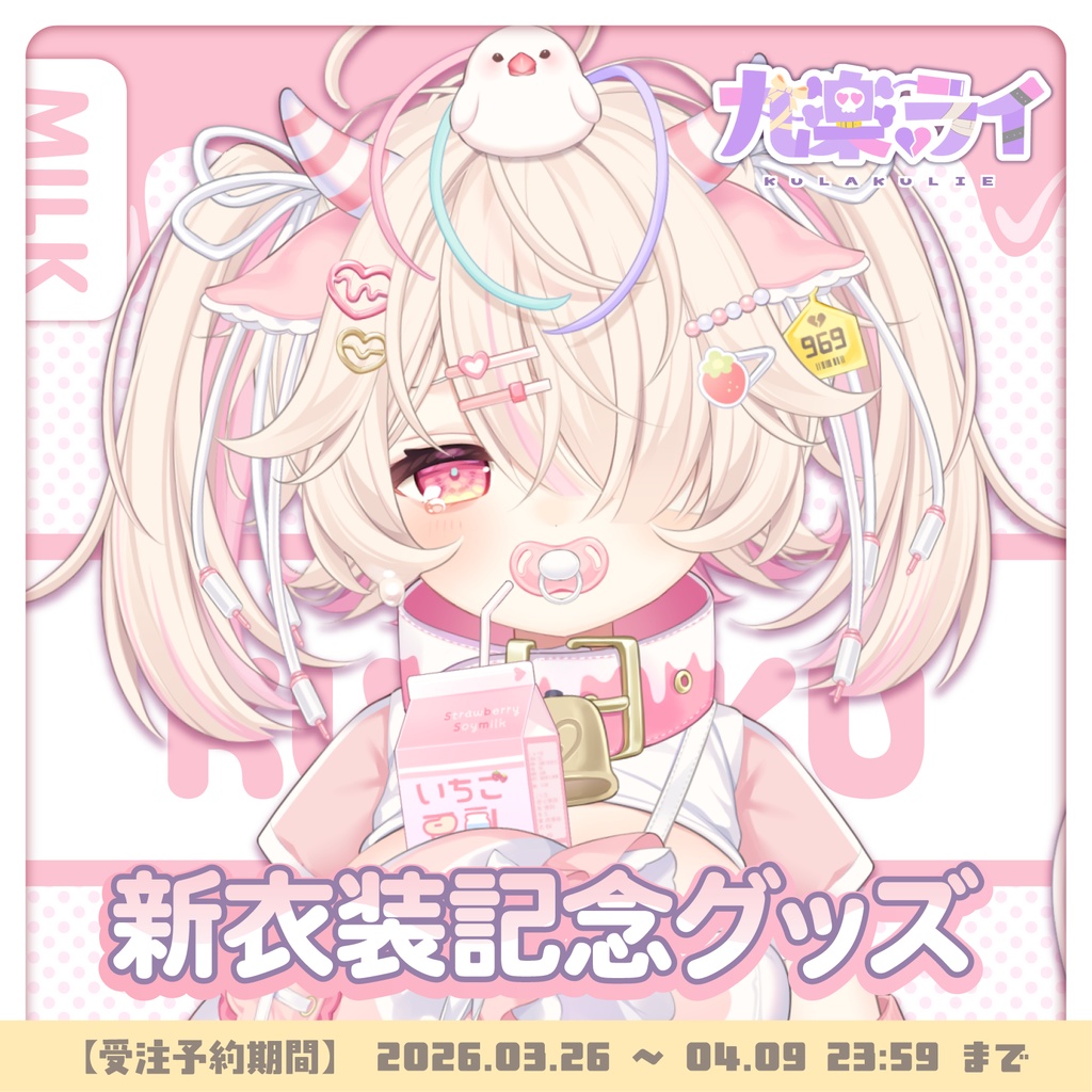 【受注生産】九楽ライ新衣装記念グッズ(2026.3)