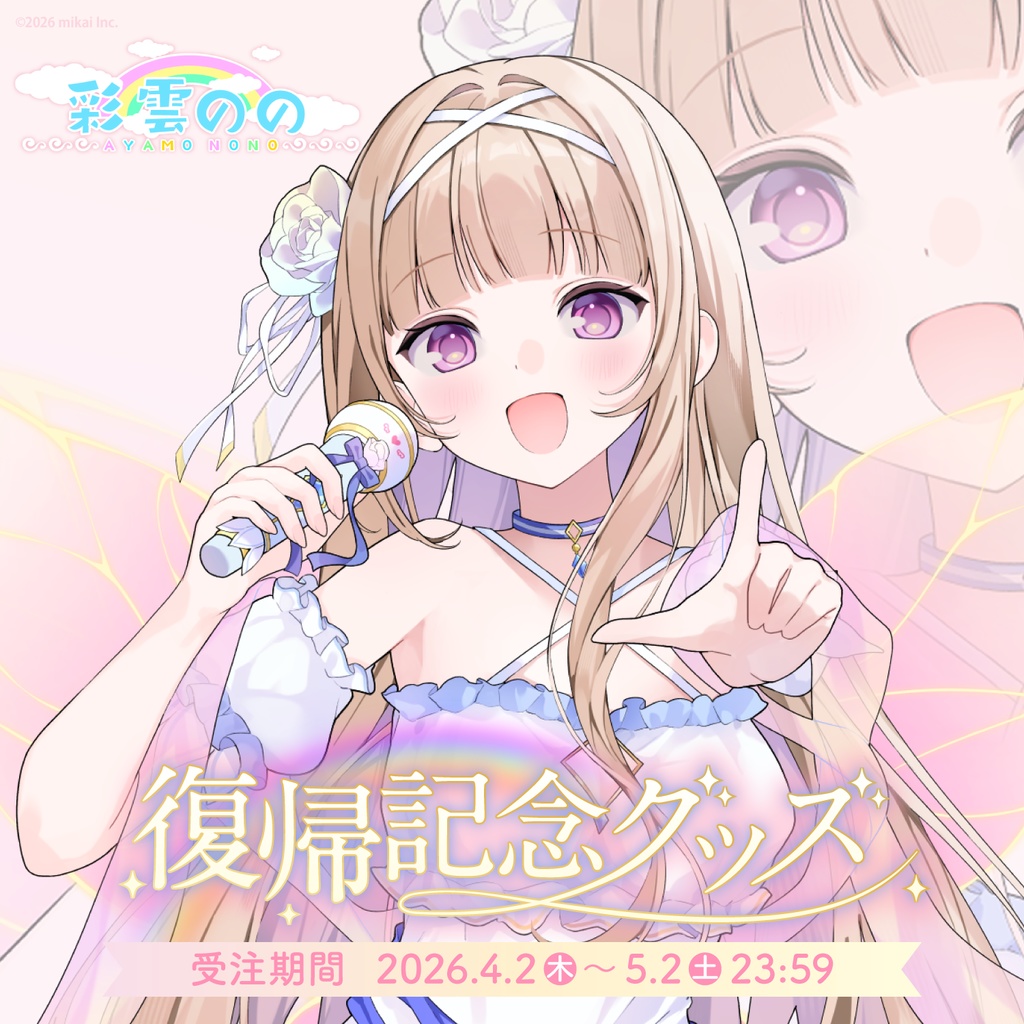 【受注生産】彩雲のの 復帰記念グッズ