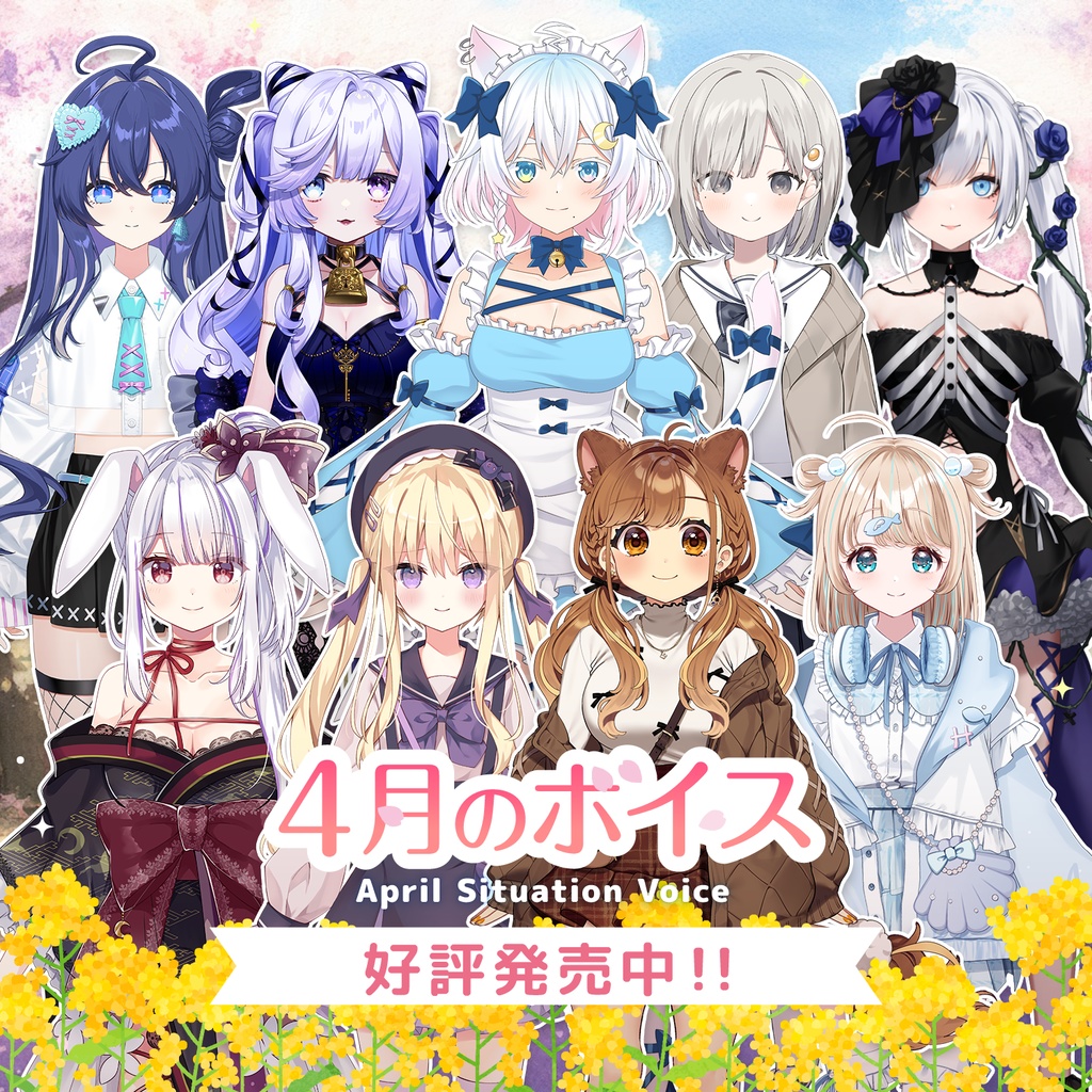 4月シチュエーションボイス