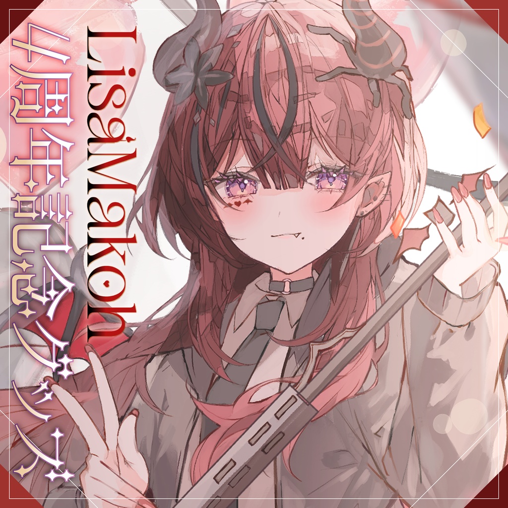 【受注生産】魔光リサ 4周年記念グッズ