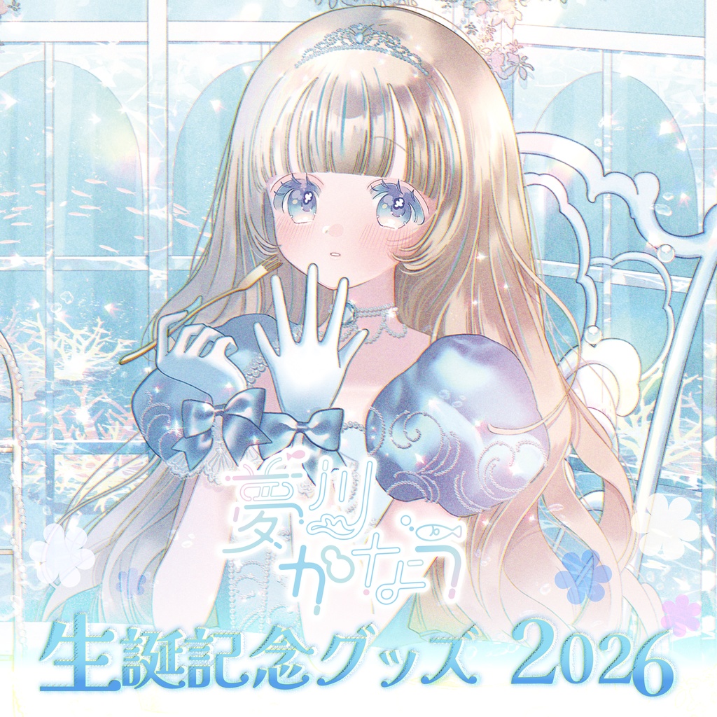 【受注生産】夢川かなう 生誕記念グッズ2026