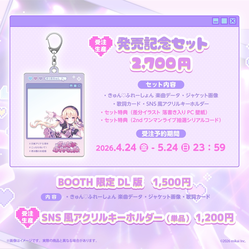 【受注生産&DL販売】月紫アリア 8thシングル「きゅん♡ふれーしょん」& 発売記念グッズ