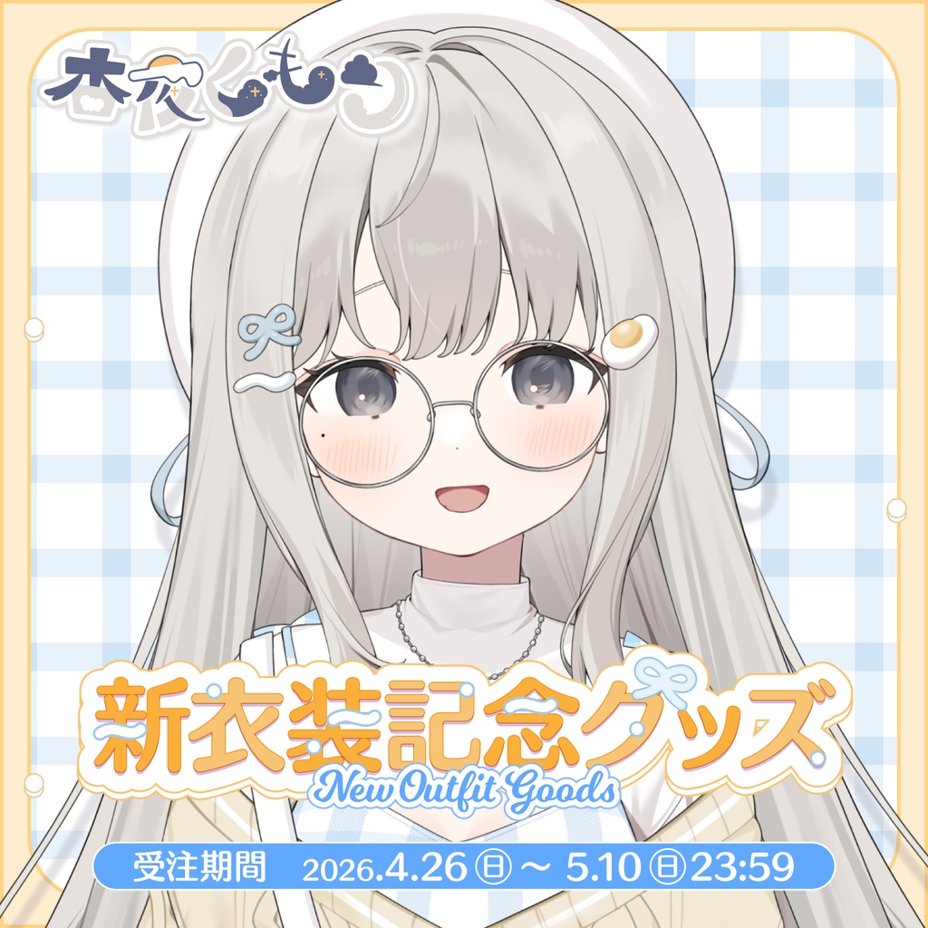 【受注生産】杏夜くもり 新衣装記念グッズ