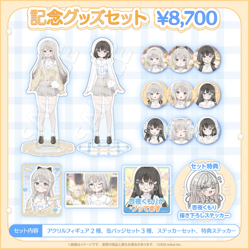 【受注生産】杏夜くもり 新衣装記念グッズ