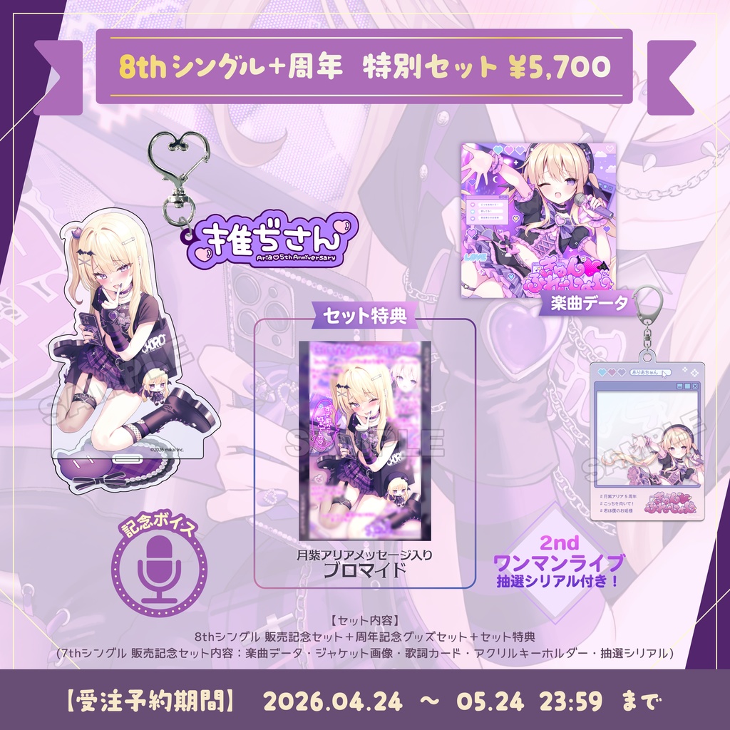 【受注生産】月紫アリア 5周年記念グッズ