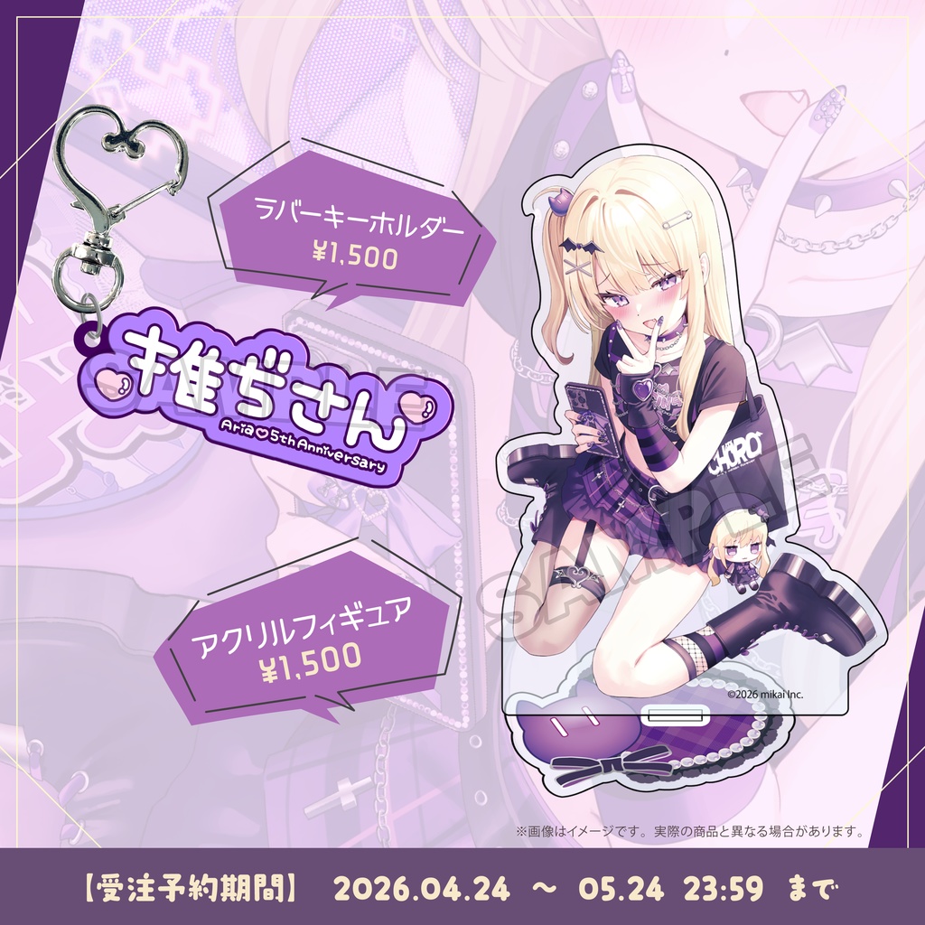 【受注生産】月紫アリア 5周年記念グッズ