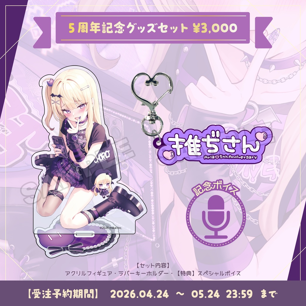 【受注生産】月紫アリア 5周年記念グッズ