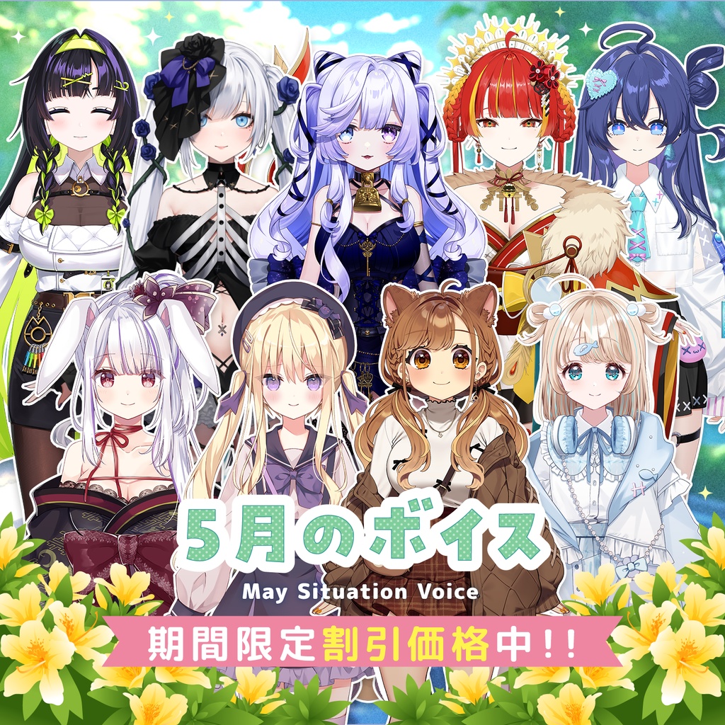 5月シチュエーションボイス