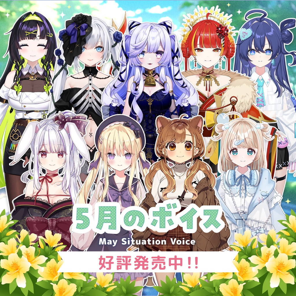 5月シチュエーションボイス