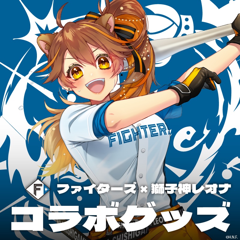 【数量限定】獅子神レオナ×北海道日本ハムファイターズコラボ