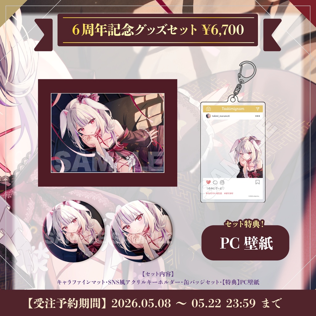 【受注生産】丸餅つきみ 6周年記念グッズ