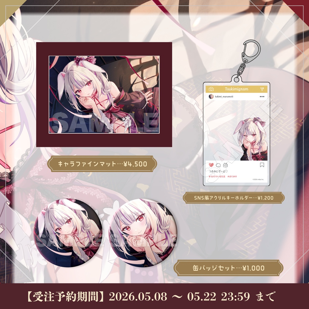 【受注生産】丸餅つきみ 6周年記念グッズ