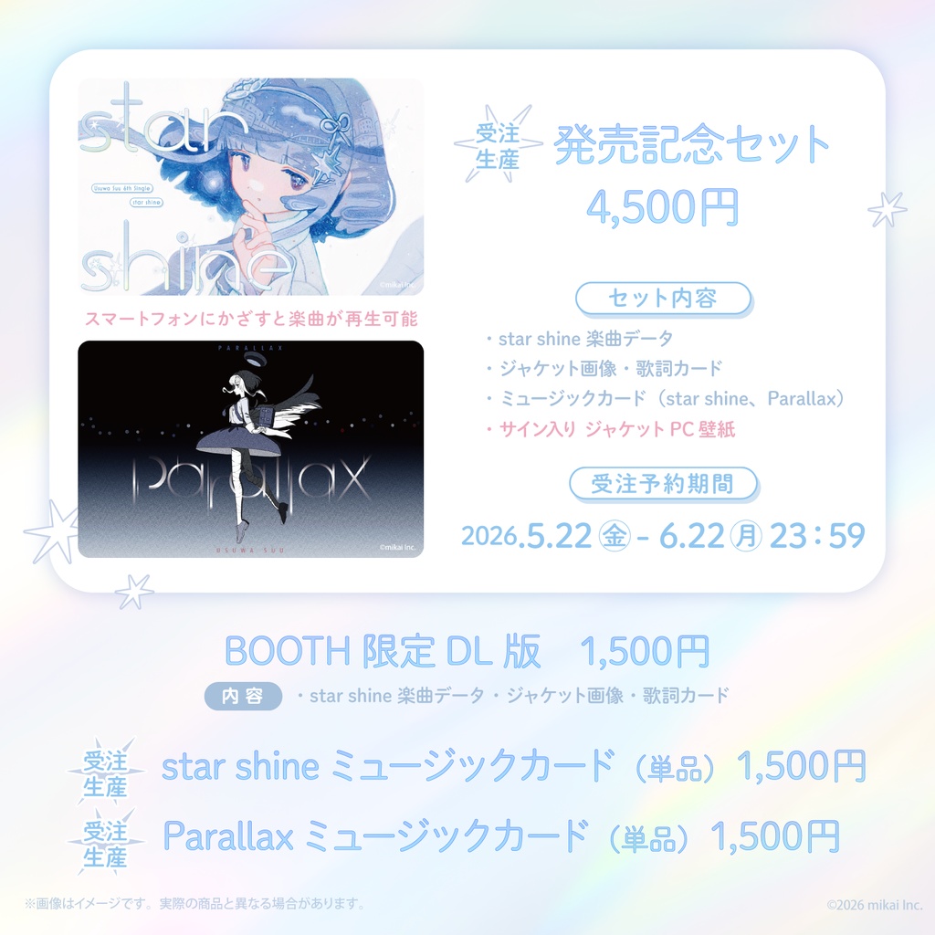 【受注生産&DL販売】稀羽すう6thシングル「star shine」&発売記念グッズ