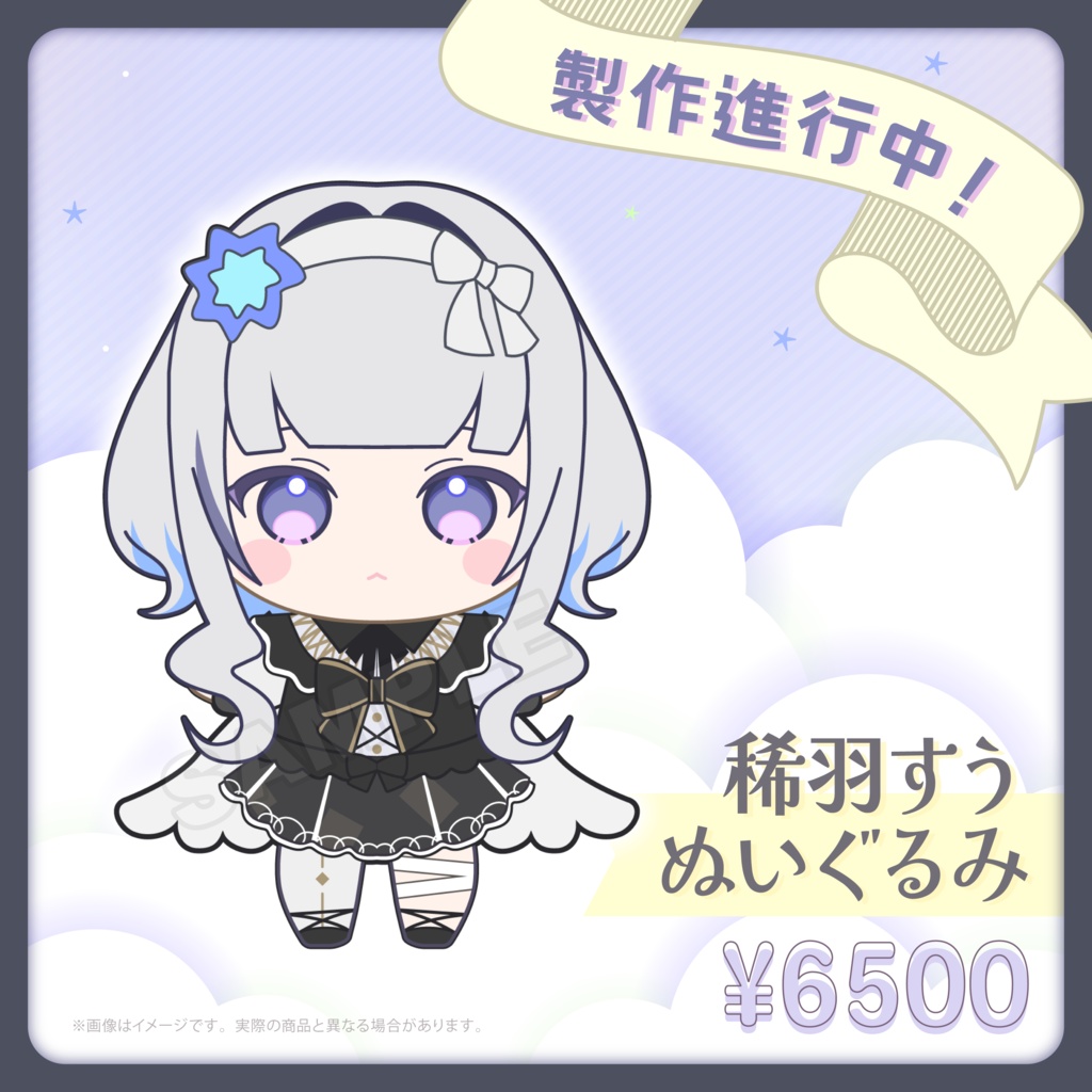 【事前予約】稀羽すう ぬいぐるみ