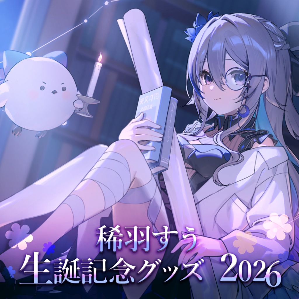 【受注生産】稀羽すう 生誕記念グッズ2026