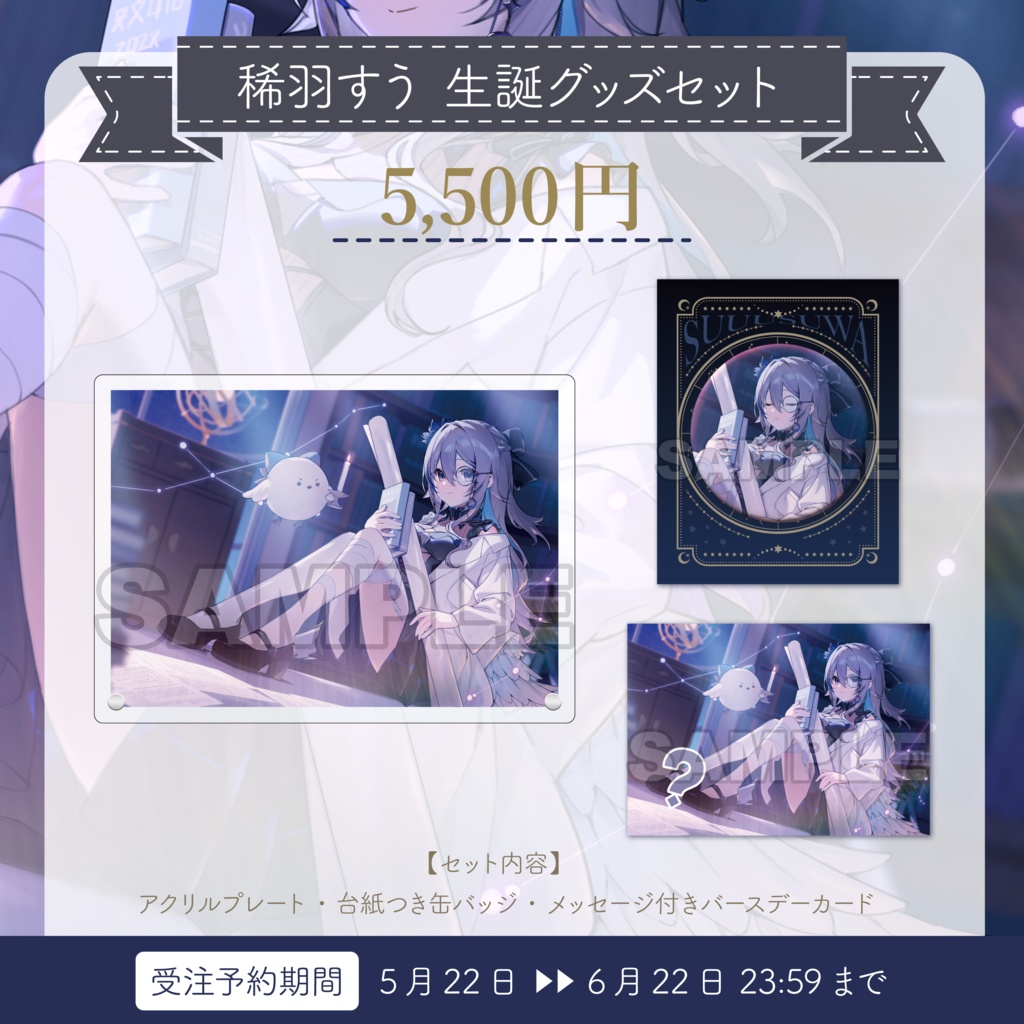 【受注生産】稀羽すう 生誕記念グッズ2026