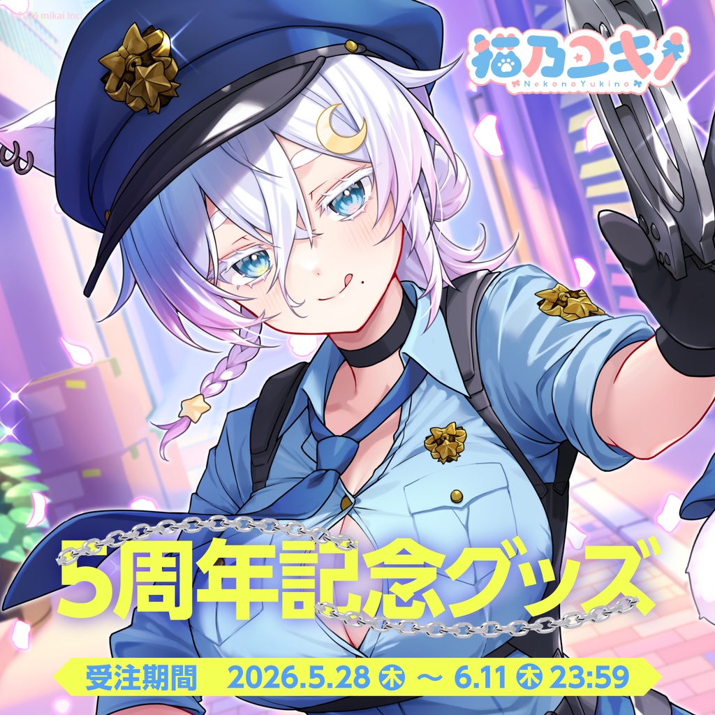【受注生産】猫乃ユキノ 5周年記念グッズ