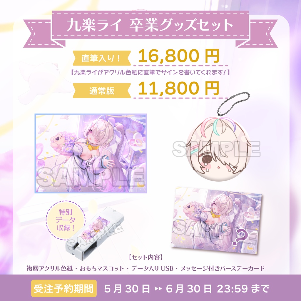 【受注生産】九楽ライ 卒業グッズ