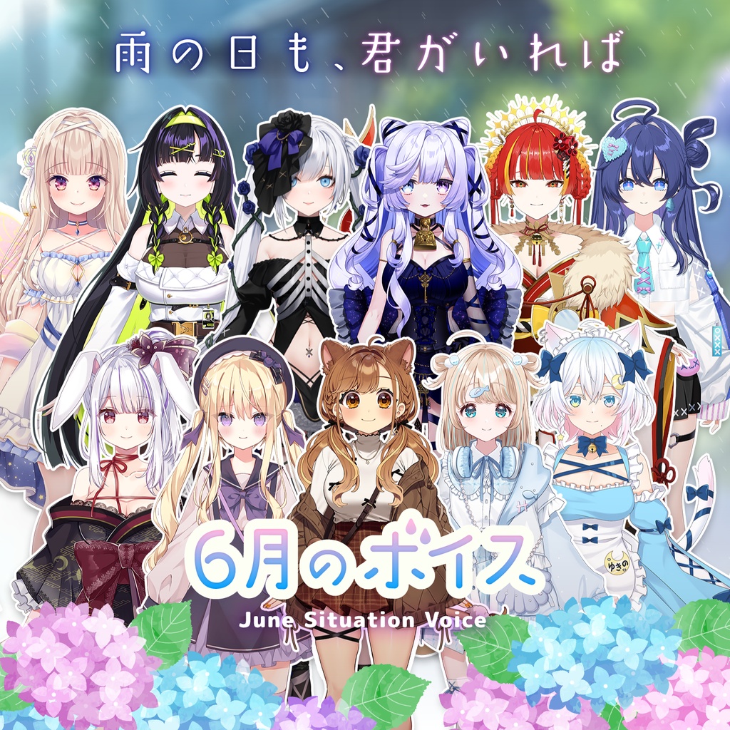 6月シチュエーションボイス『雨の日も、君がいれば』