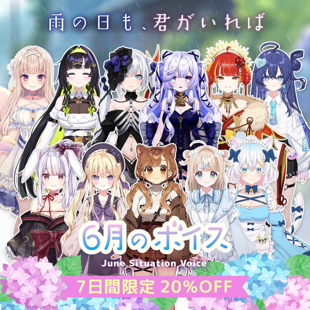 6月シチュエーションボイス『雨の日も、君がいれば』