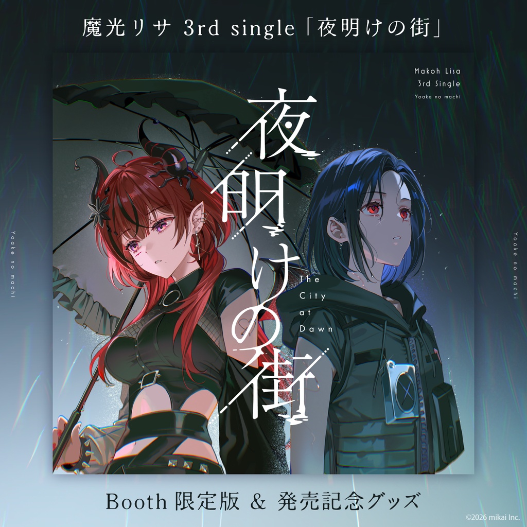 【受注生産&DL販売】魔光リサ 3rdシングル「夜明けの街」& 発売記念グッズ