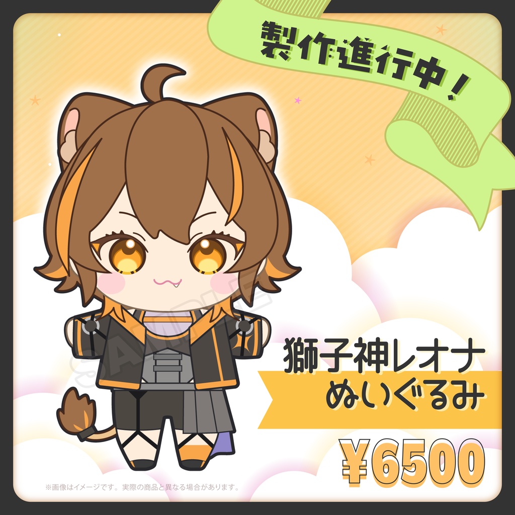 【事前予約】獅子神レオナ ぬいぐるみ