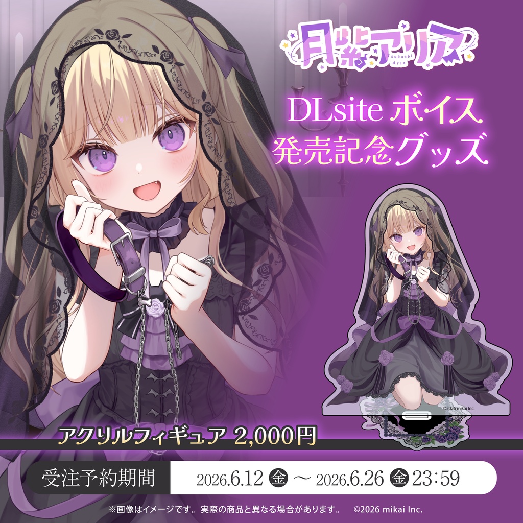 【受注生産】月紫アリア DLsiteボイス発売記念グッズ(2026.06)