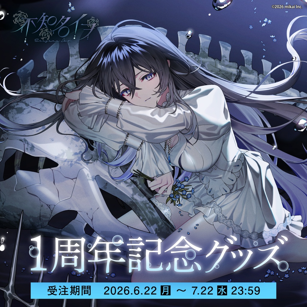 【受注生産】不知名イヲ 1周年記念グッズ