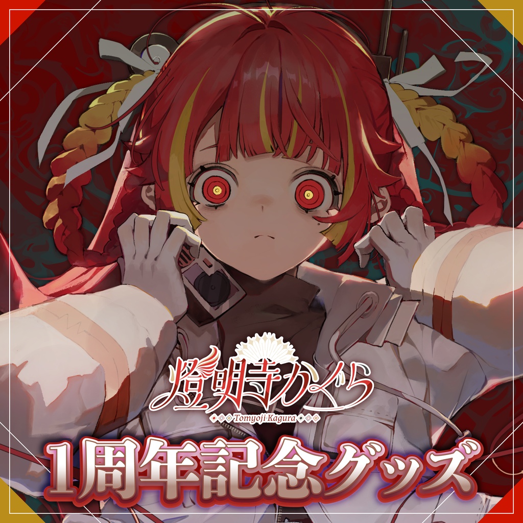 【受注生産】燈明寺かぐら 1周年記念グッズ