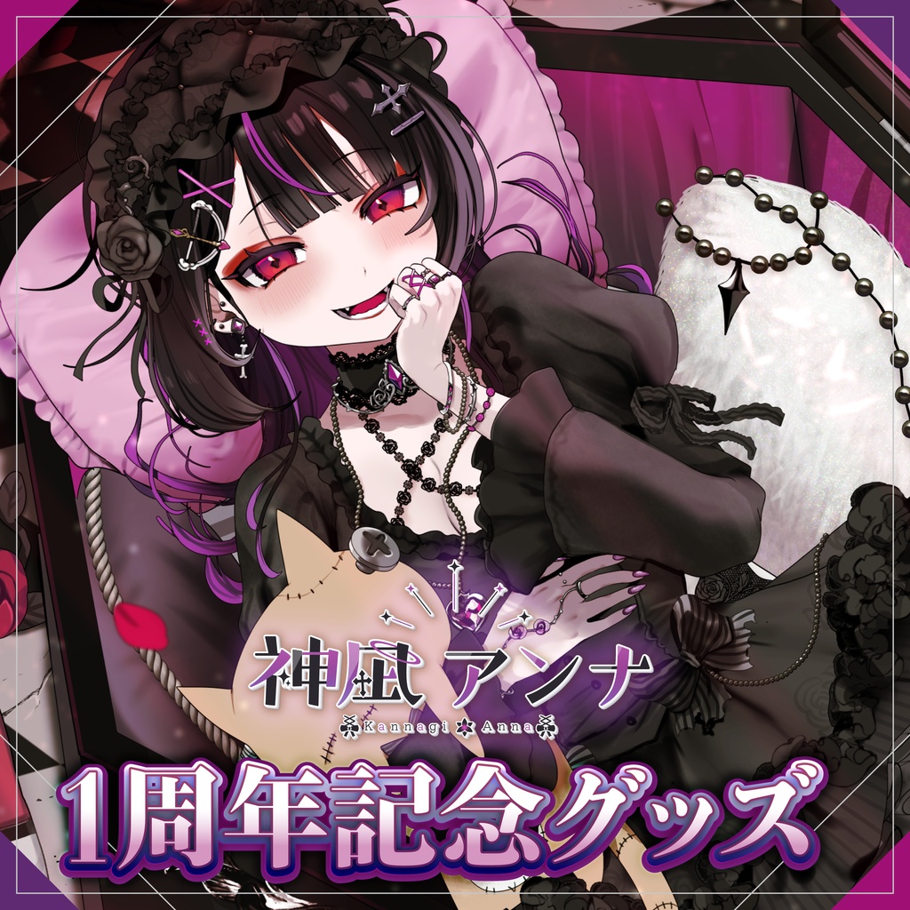 【受注生産】神凪アンナ 1周年記念グッズ