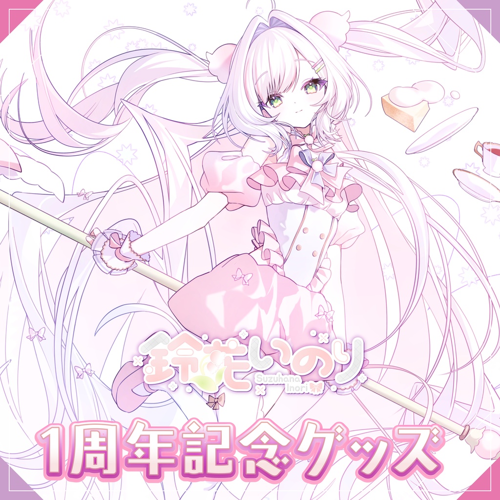 【受注生産】鈴花いのり 1周年記念グッズ