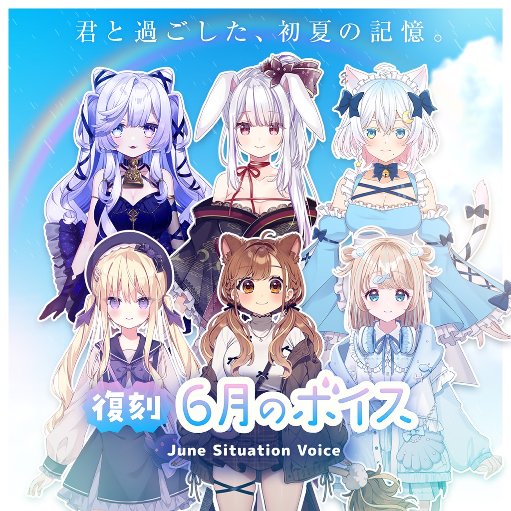 【復刻6月ボイス】君と過ごした、初夏の記憶。