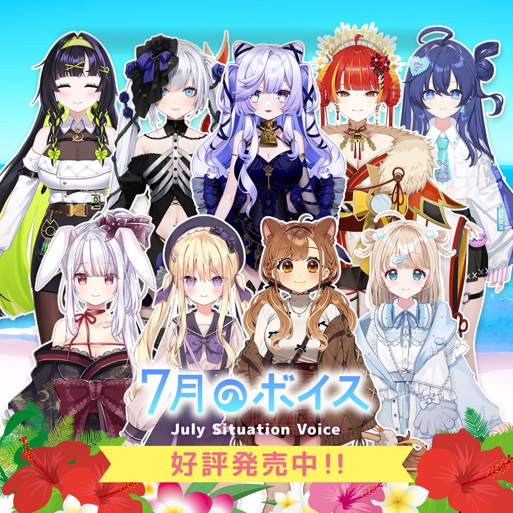 7月シチュエーションボイス