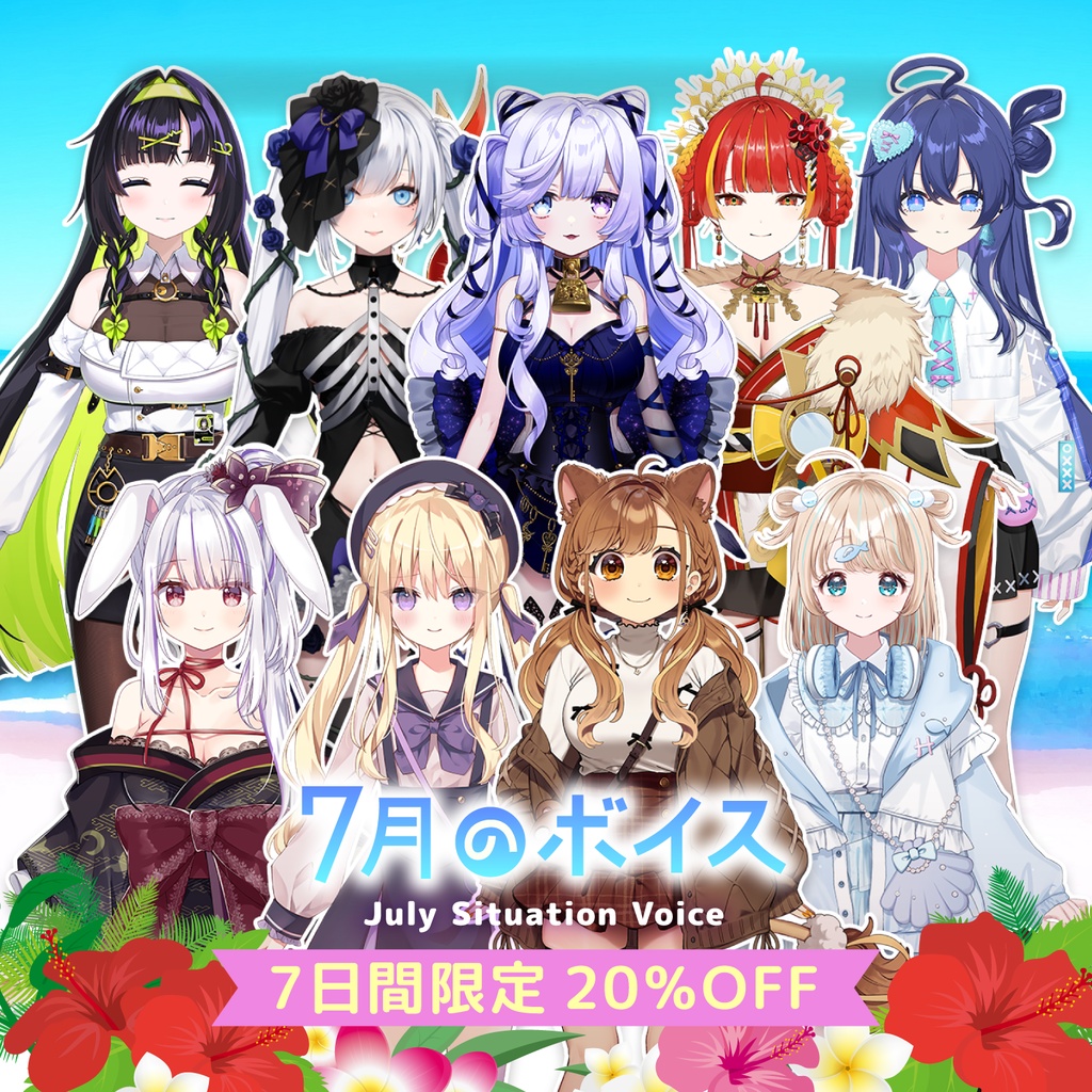 7月シチュエーションボイス