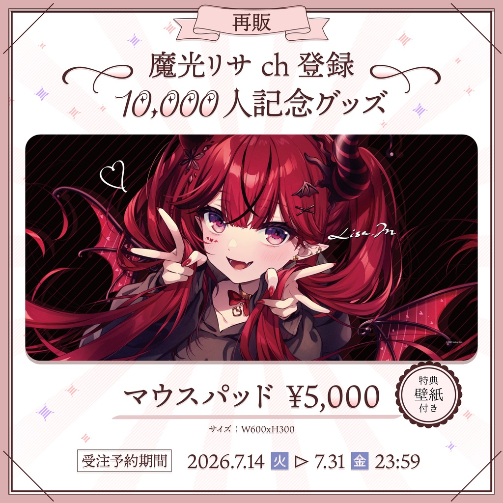 【受注生産】魔光リサ ch登録50,000人記念グッズ
