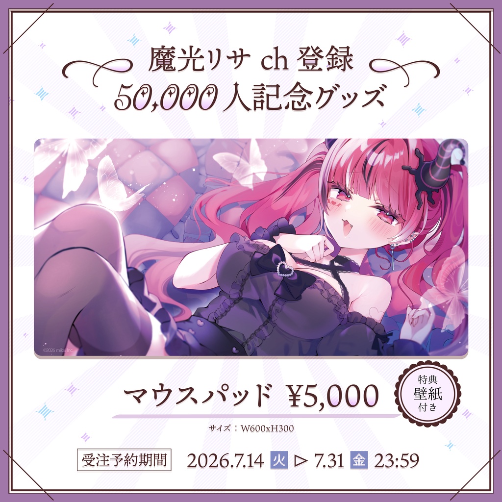 【受注生産】魔光リサ ch登録50,000人記念グッズ