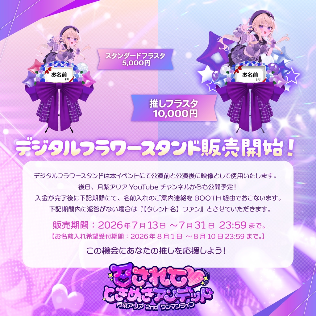 月紫アリア2ndワンマンライブ「召されて♡ときめきアンデッド」デジタルフラワースタンド