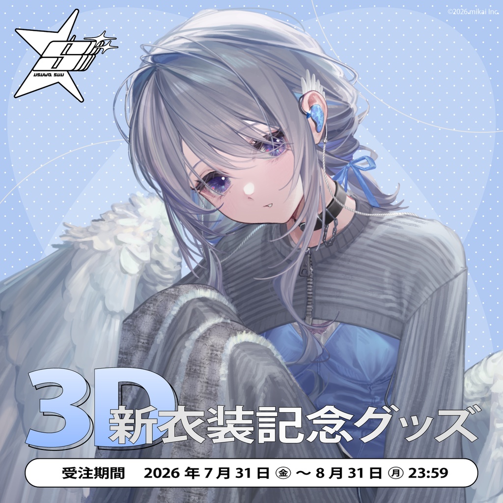 【受注生産】稀羽すう 3D新衣装記念グッズ