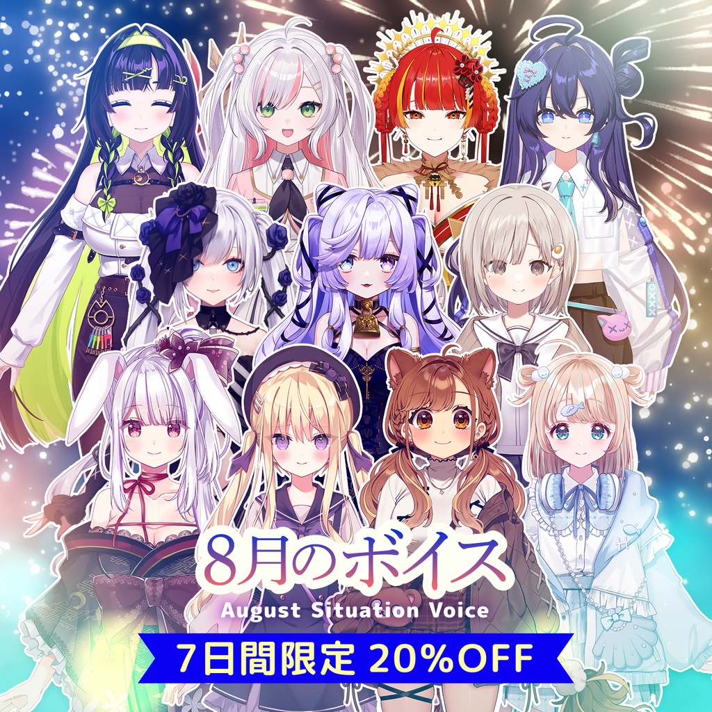 8月シチュエーションボイス