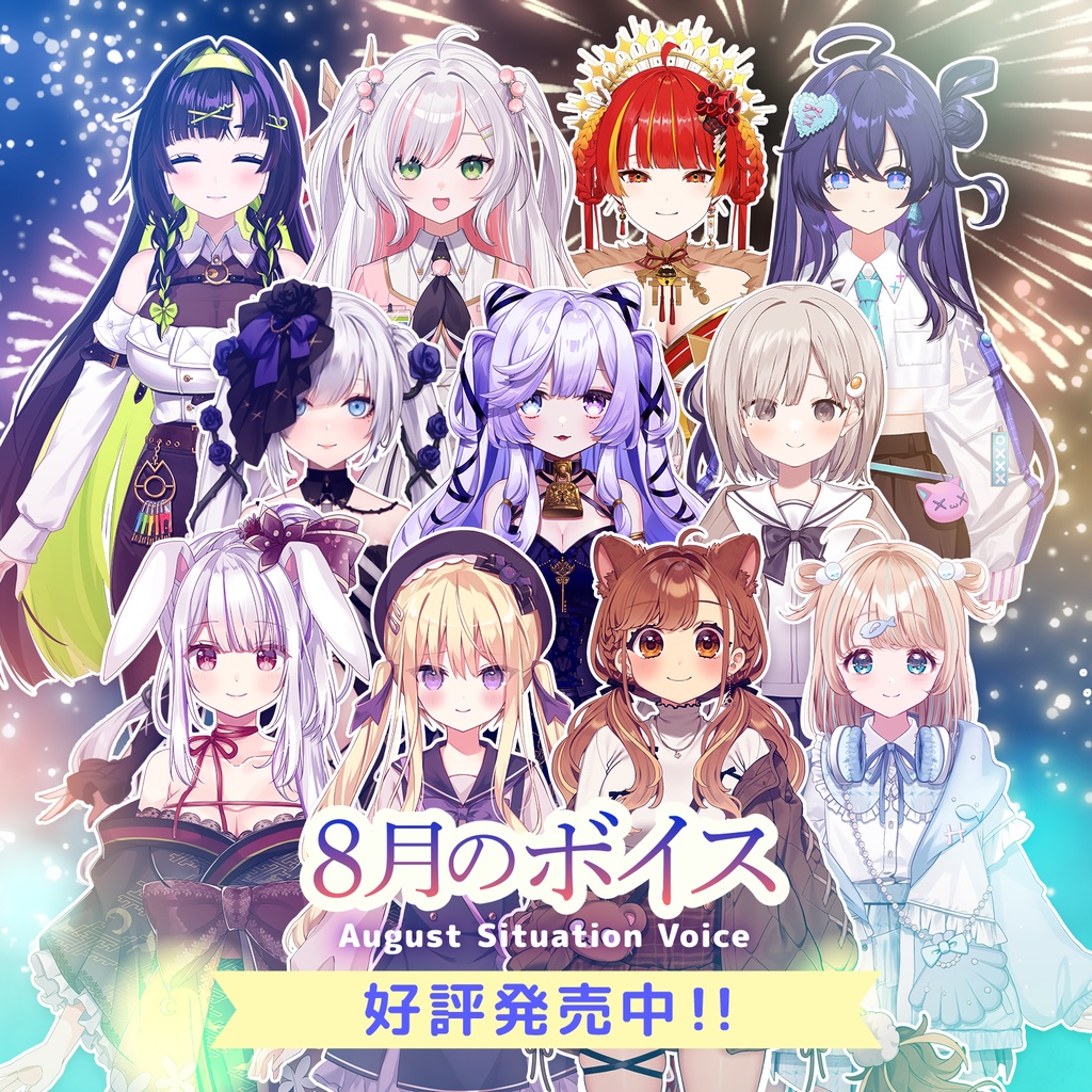 8月シチュエーションボイス