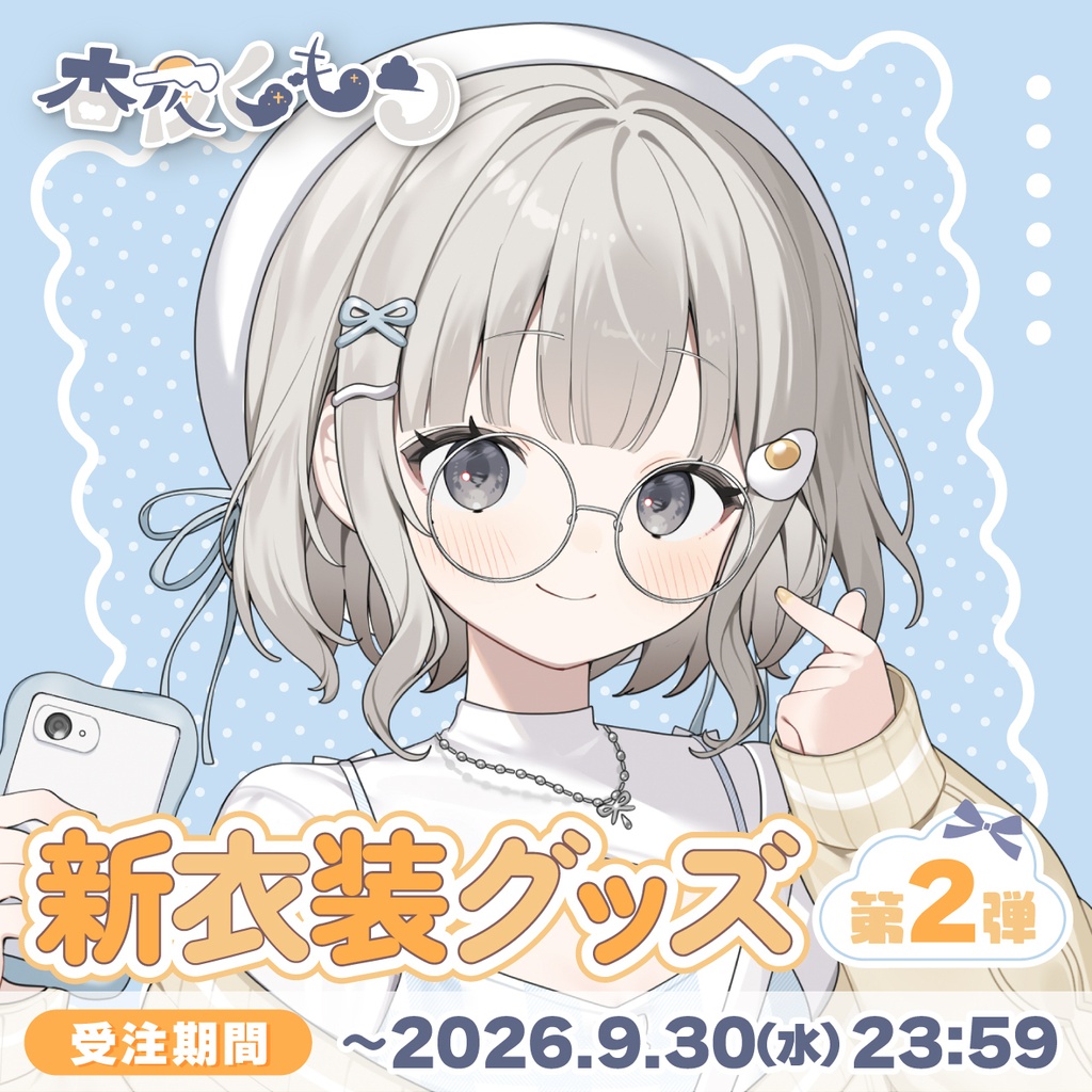 【受注生産】杏夜くもり新衣装記念グッズ 第2弾