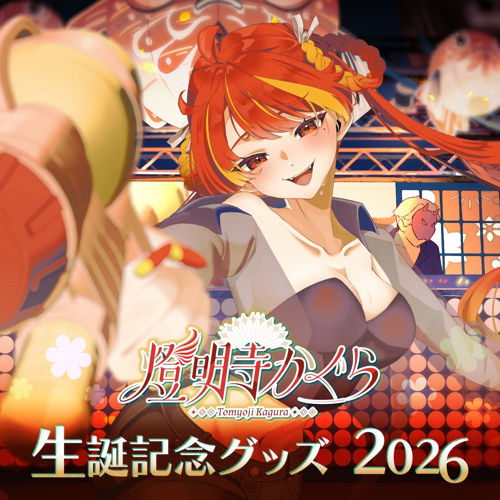 【受注生産】燈明寺かぐら 生誕記念グッズ2026