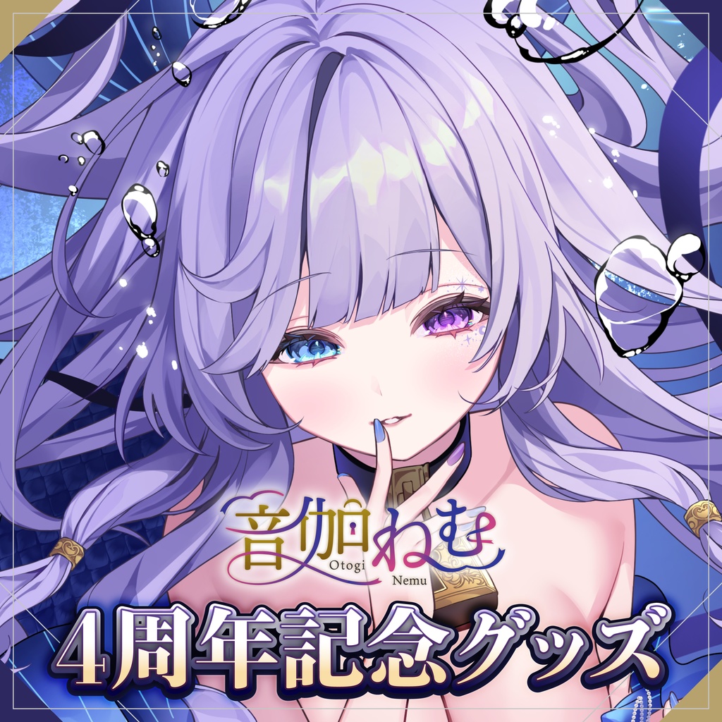 【受注生産】音伽ねむ 4周年記念グッズ
