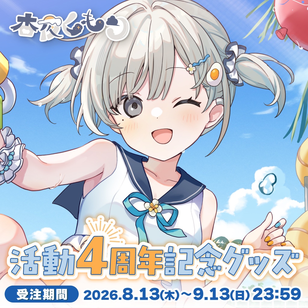 【受注生産】杏夜くもり 活動4周年記念グッズ