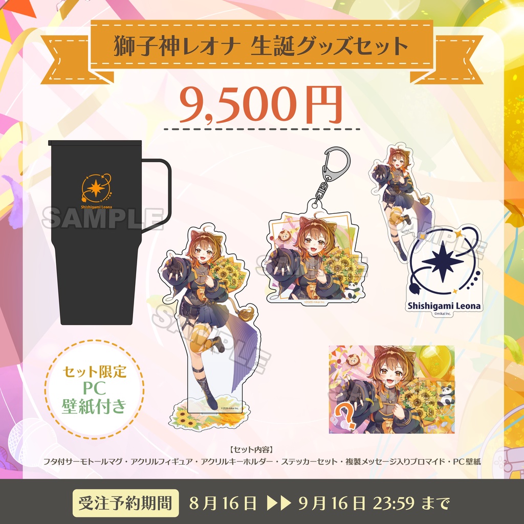 【受注生産】獅子神レオナ 生誕記念グッズ2026