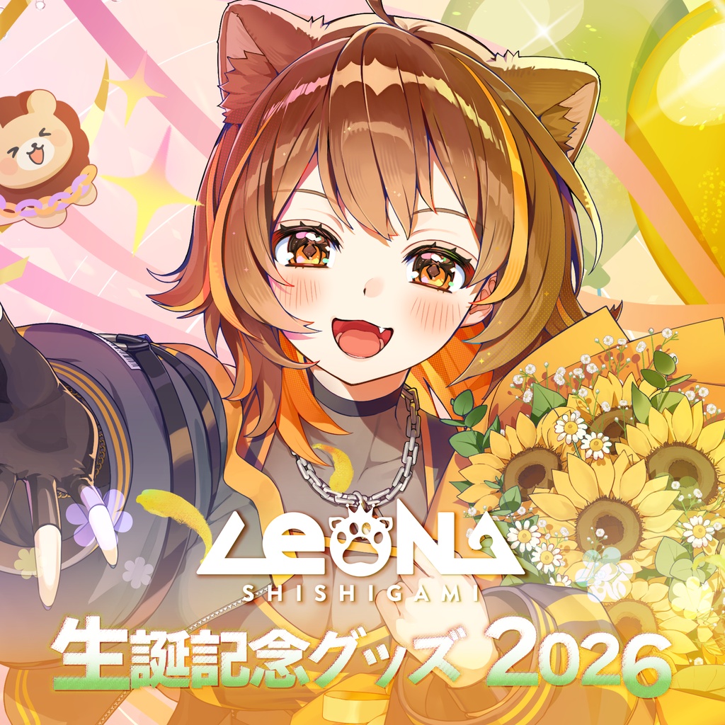 【受注生産】獅子神レオナ 生誕記念グッズ2026