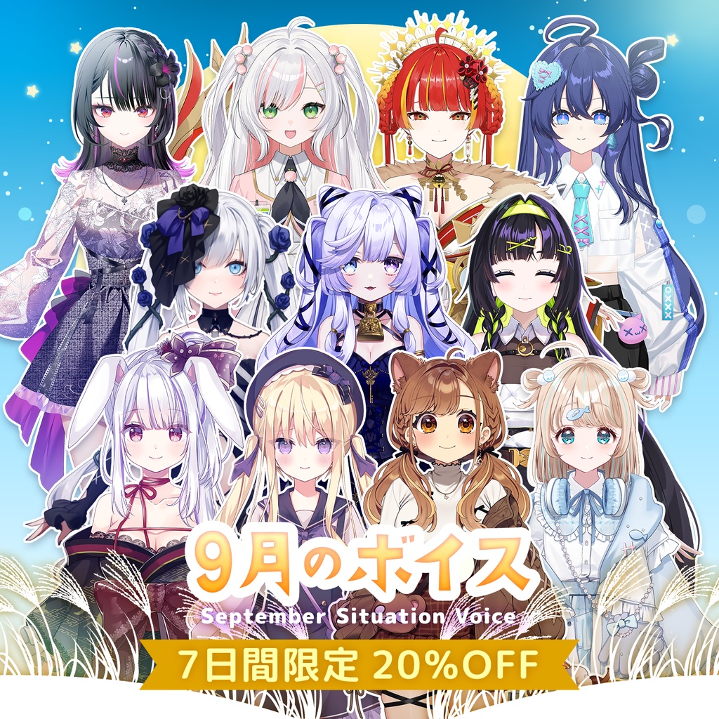 9月シチュエーションボイス