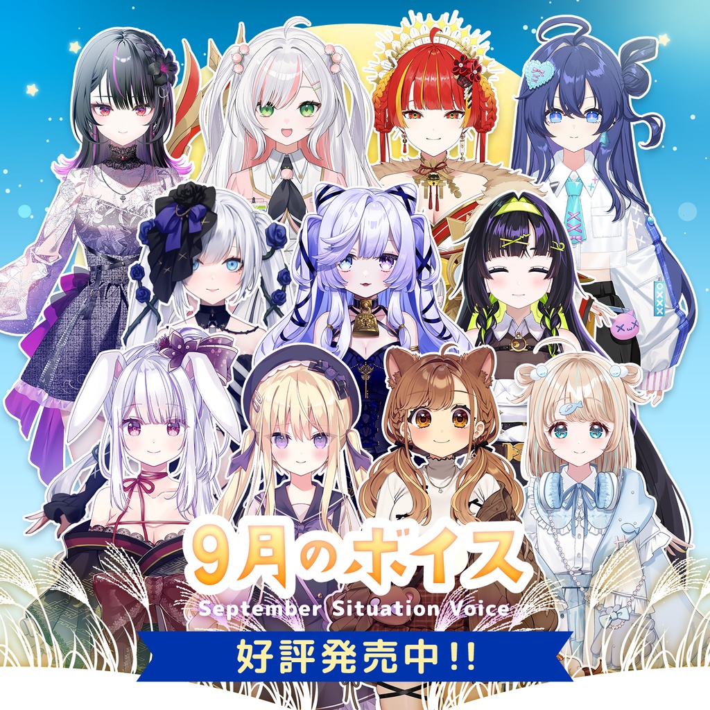 9月シチュエーションボイス