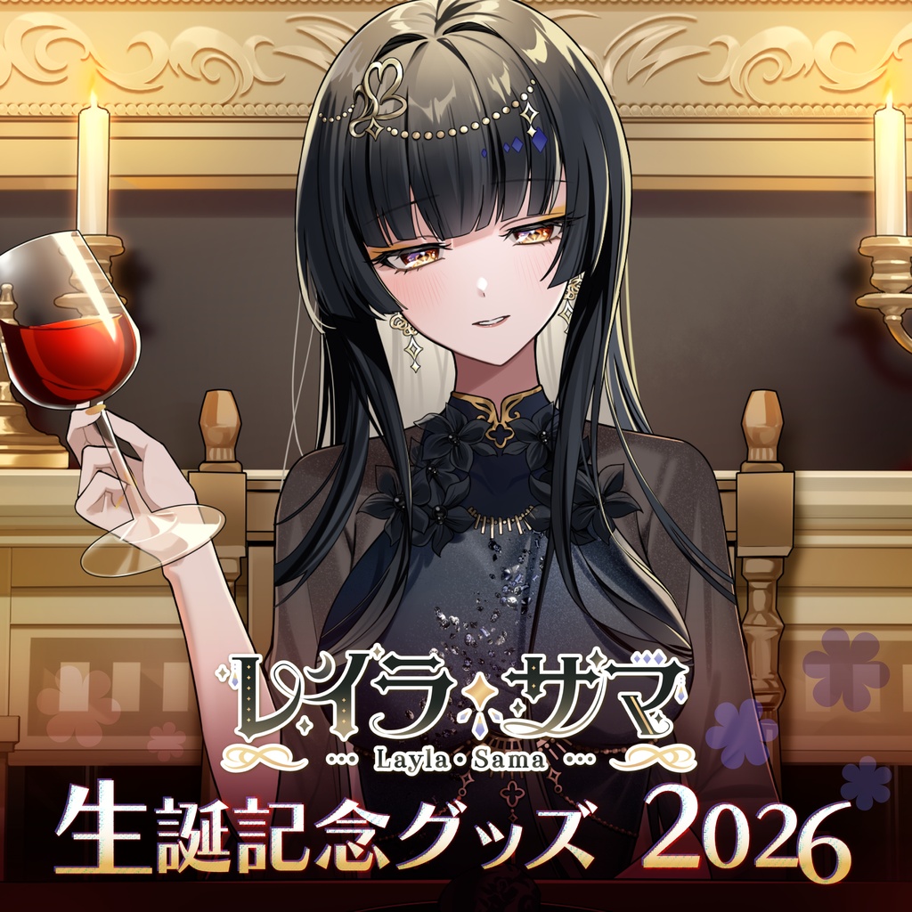 【受注生産】レイラ・サマ 生誕記念グッズ2026