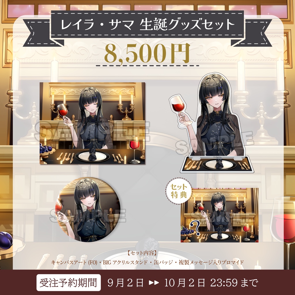 【受注生産】レイラ・サマ 生誕記念グッズ2026